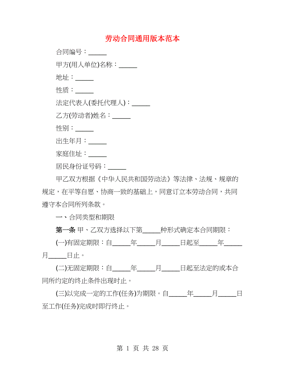 劳动合同通用版本范本（4篇）_第1页