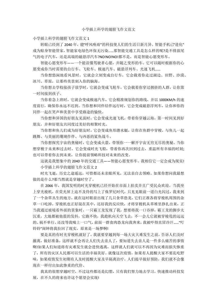 小学插上科学的翅膀飞作文范文_第1页