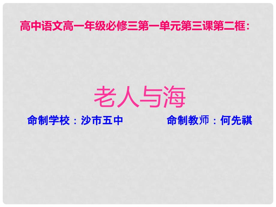 湖北省沙市第五中学高中语文 第一单元 32《老人与海》课件 新人教版必修3_第1页