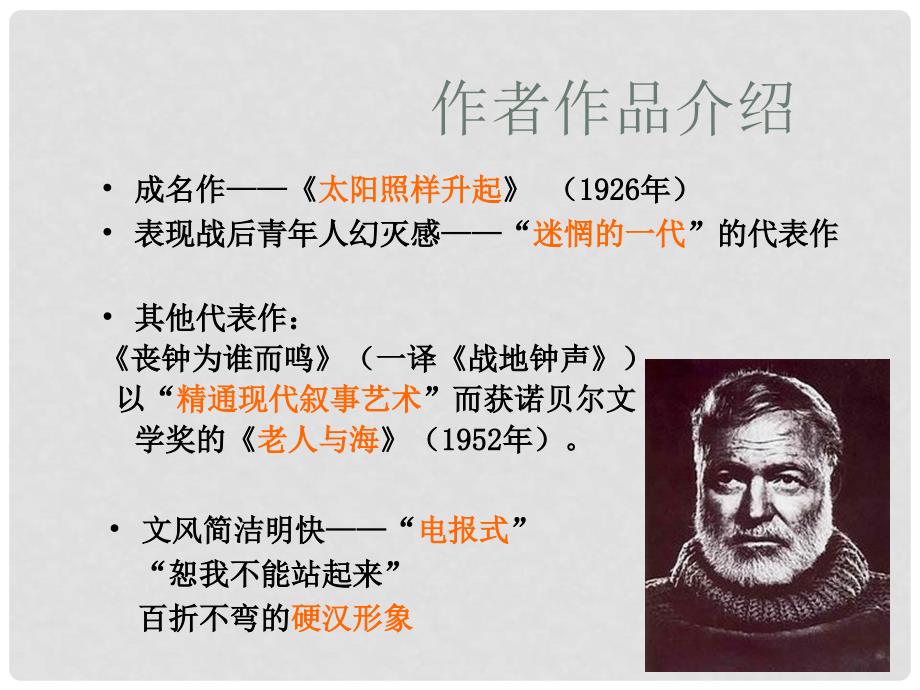 湖北省沙市第五中学高中语文 第一单元 32《老人与海》课件 新人教版必修3_第3页