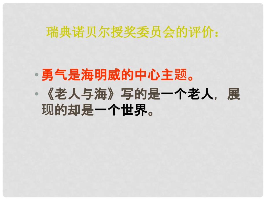 湖北省沙市第五中学高中语文 第一单元 32《老人与海》课件 新人教版必修3_第5页