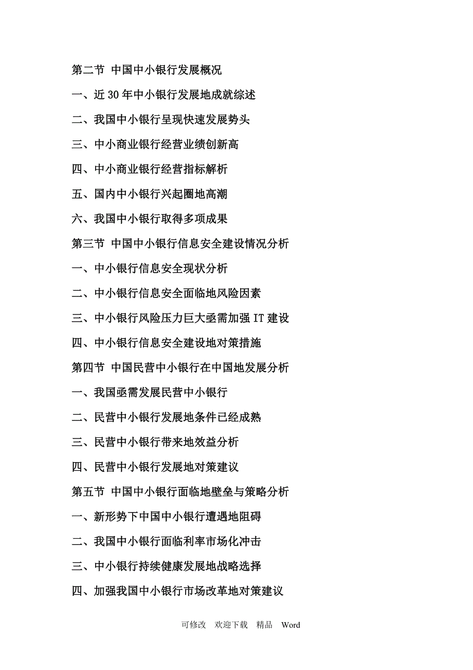 最新中国中小银行产业竞争格局与发展趋势研究报告_第3页