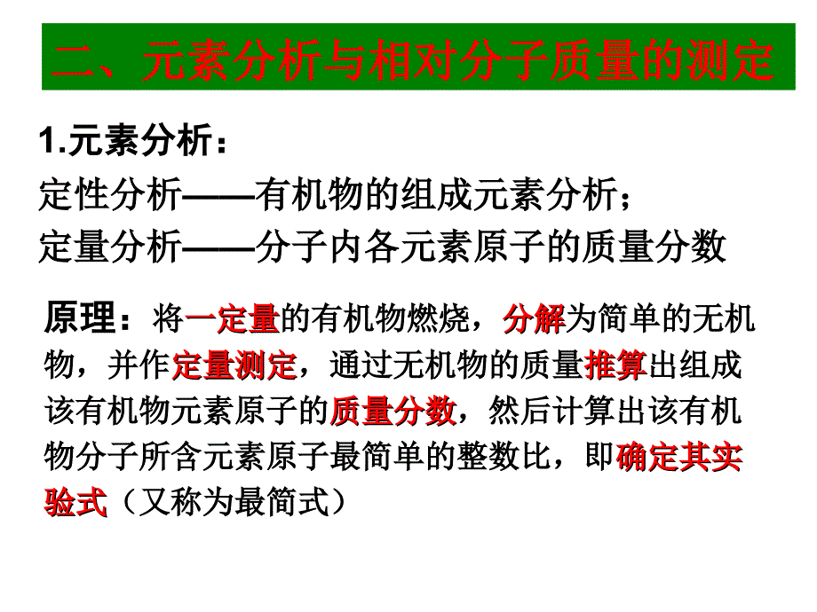 元素分析与相对分子质量测定课件_第3页