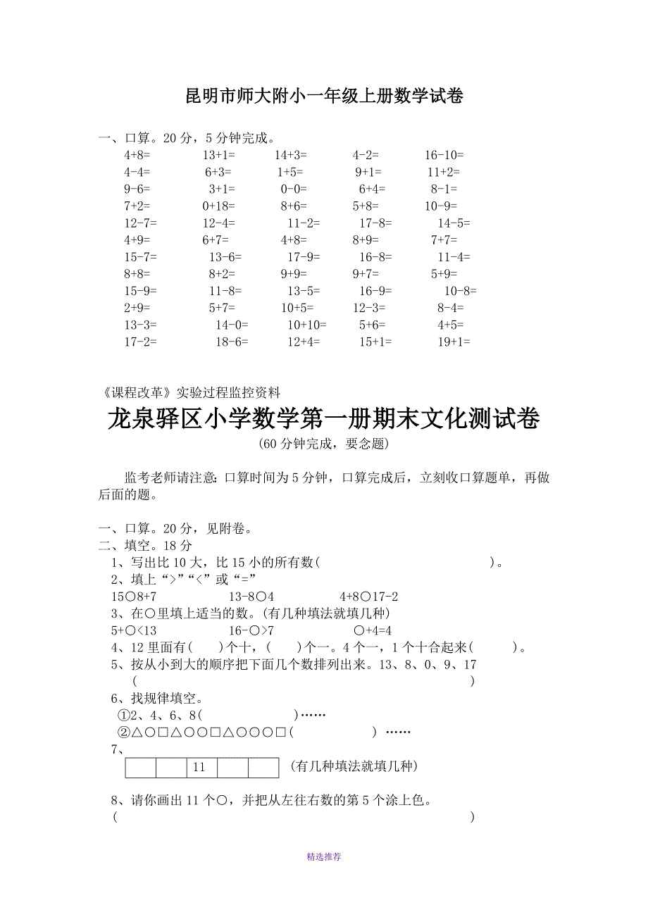 昆明师大附小一年级上册数学试卷Word版_第1页