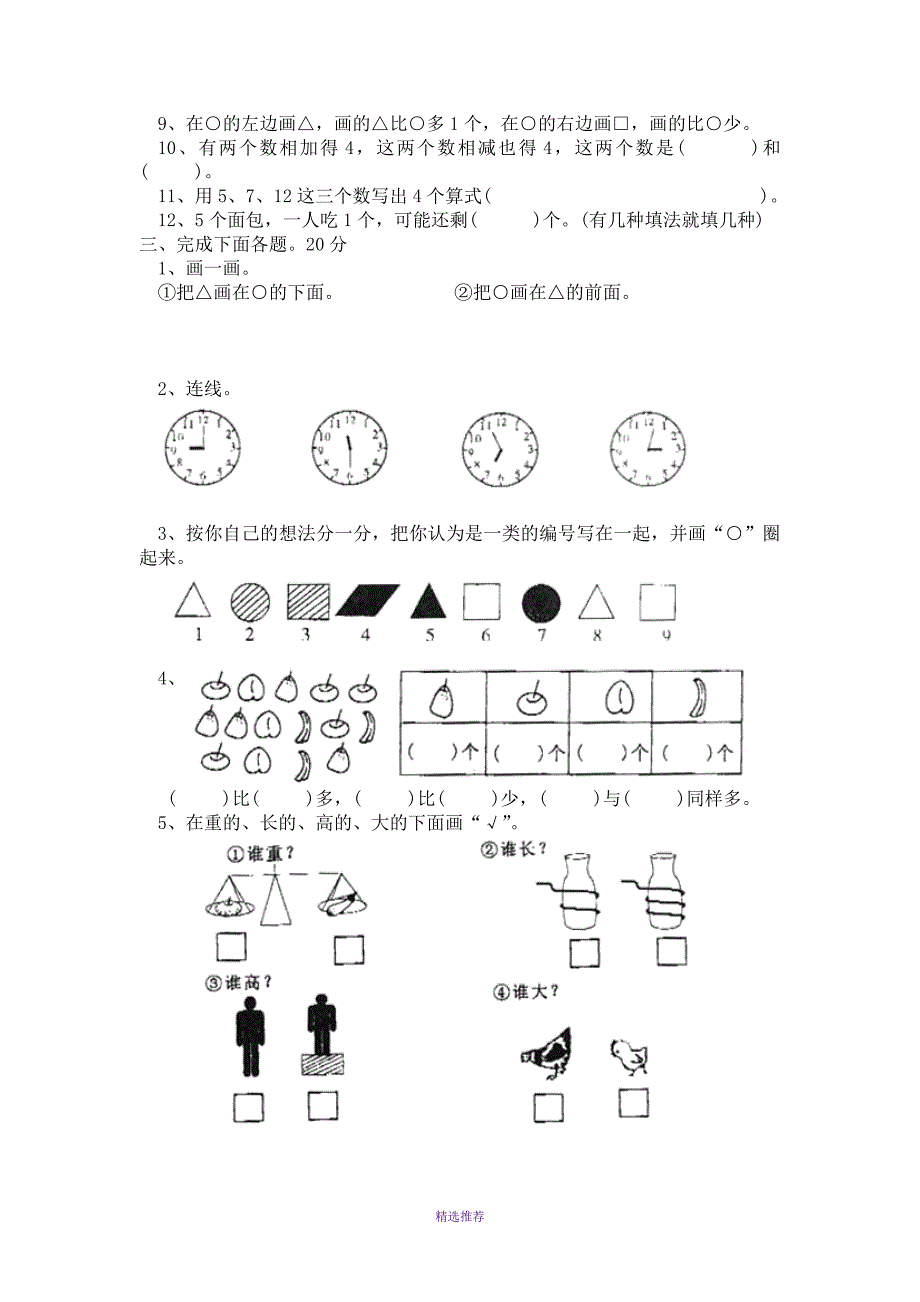 昆明师大附小一年级上册数学试卷Word版_第2页