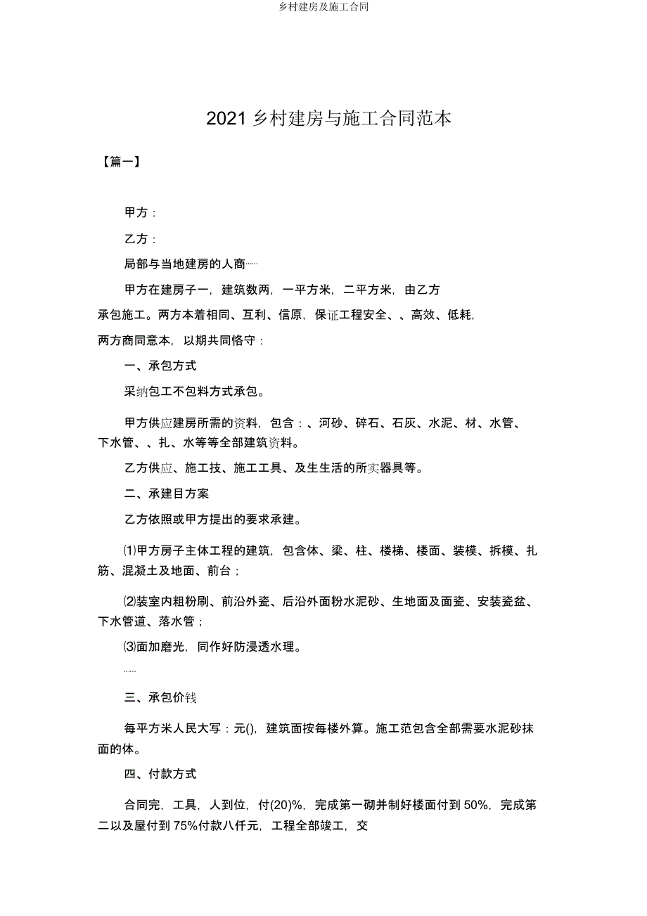 农村建房及施工合同.docx_第1页