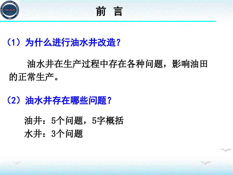 油田化学第5章 注水井调剖与油井堵水_第2页