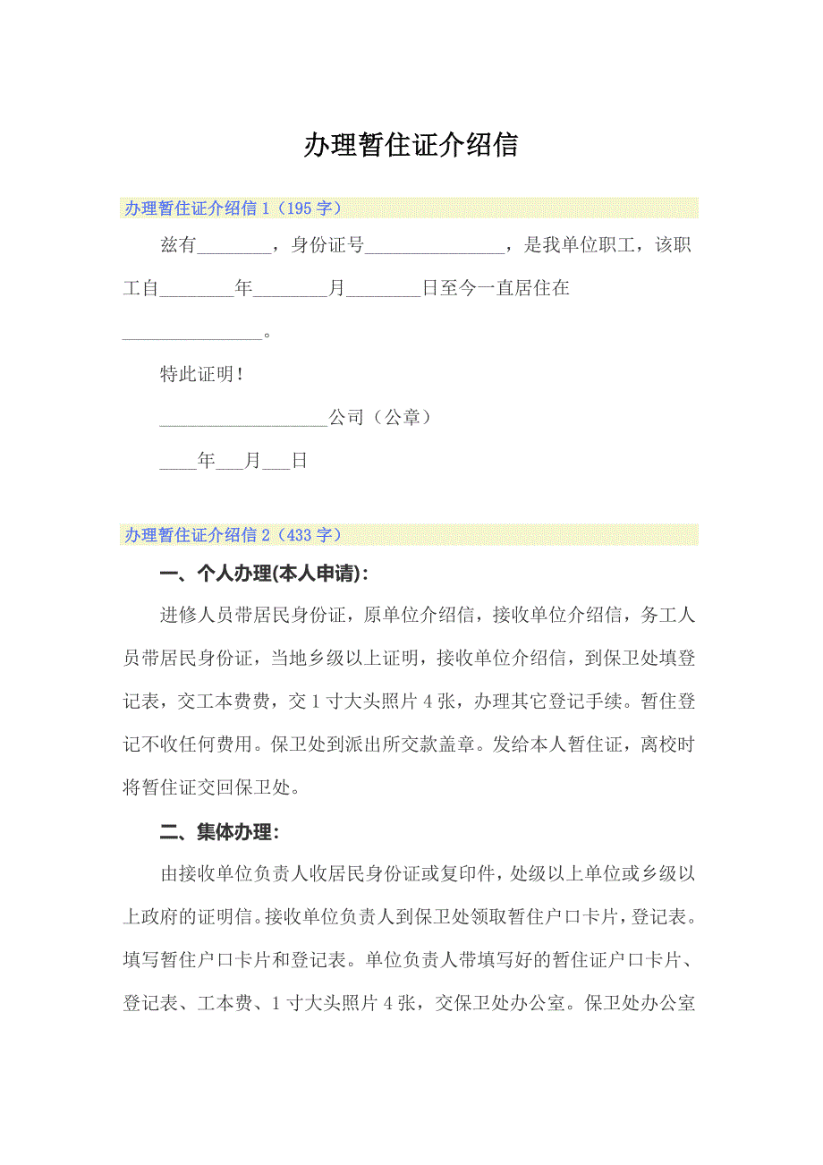 （精选）办理暂住证介绍信_第1页