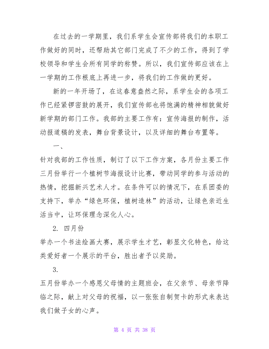 2023年6月学生会宣传部学期工作计划范文_第4页