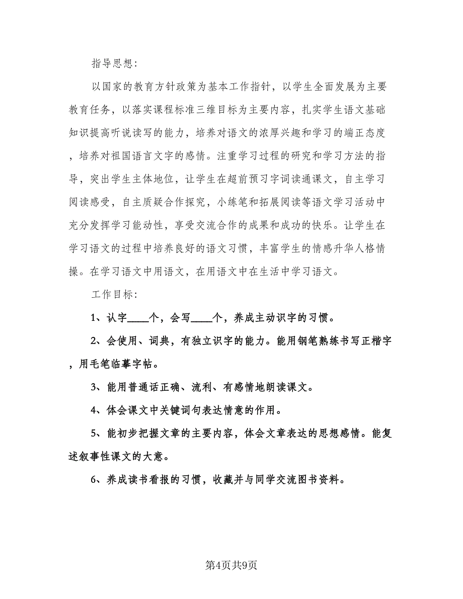 小学四年级语文教学工作计划（3篇）.doc_第4页