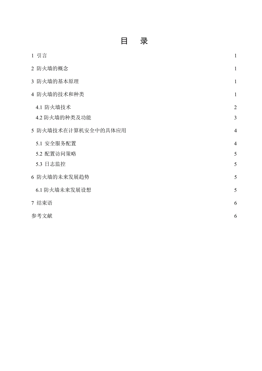 防火墙技术--信息安全课程期末论文.doc_第1页