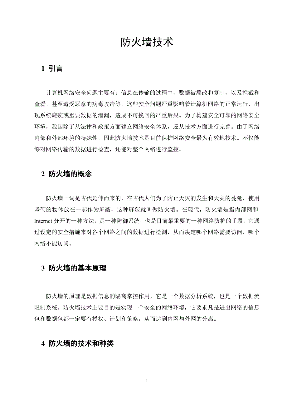 防火墙技术--信息安全课程期末论文.doc_第2页