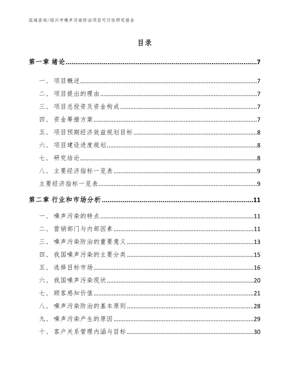 绍兴市噪声污染防治项目可行性研究报告_模板参考_第2页