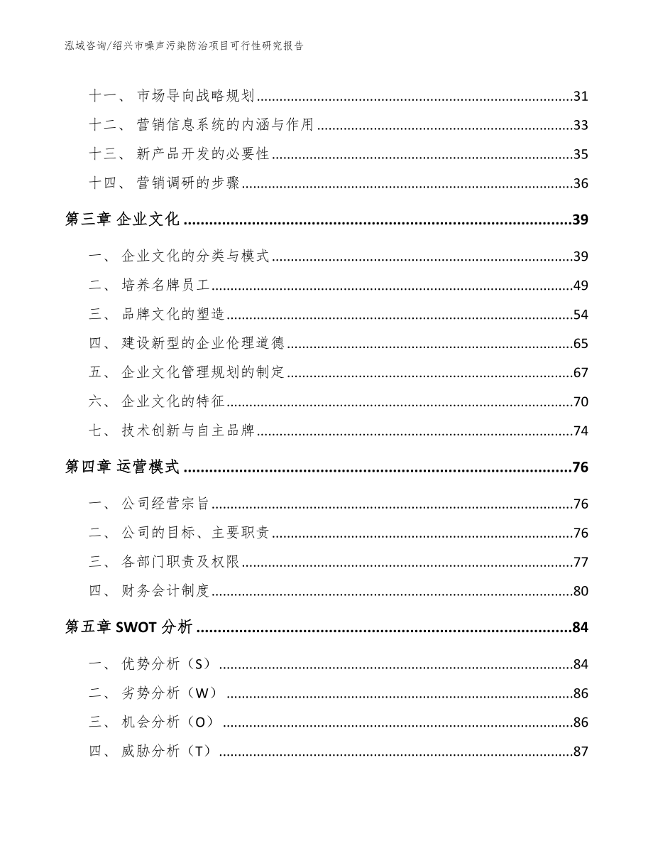 绍兴市噪声污染防治项目可行性研究报告_模板参考_第3页