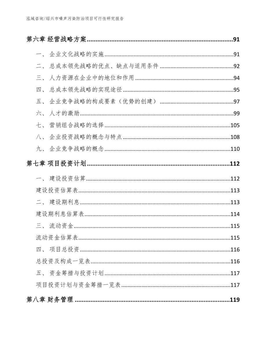 绍兴市噪声污染防治项目可行性研究报告_模板参考_第4页