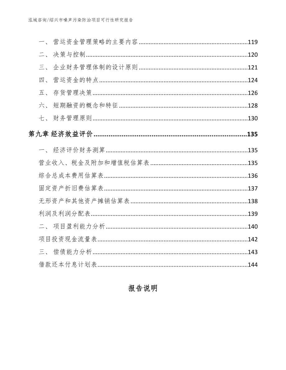 绍兴市噪声污染防治项目可行性研究报告_模板参考_第5页