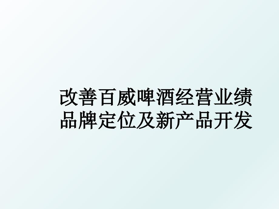 改善百威啤酒经营业绩品牌定位及新产品开发_第1页