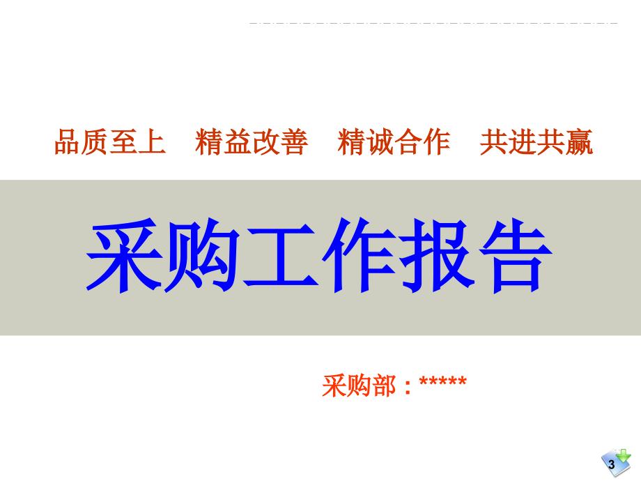 供应商大会采购工作报告_第3页