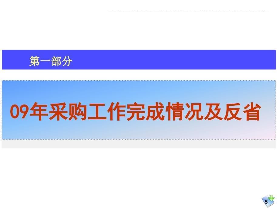 供应商大会采购工作报告_第5页