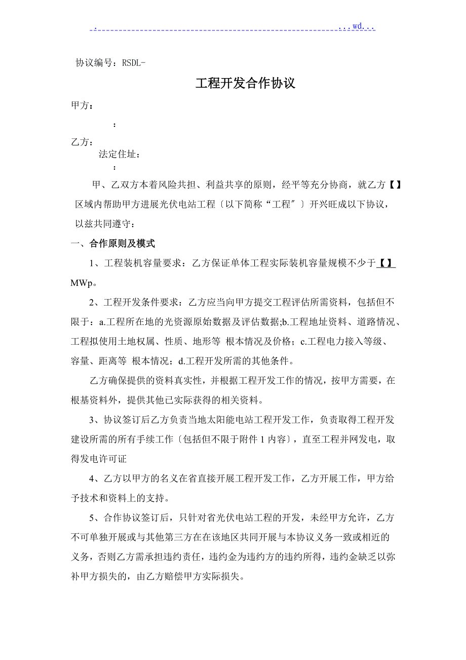 光伏前期开发合作协议_第1页