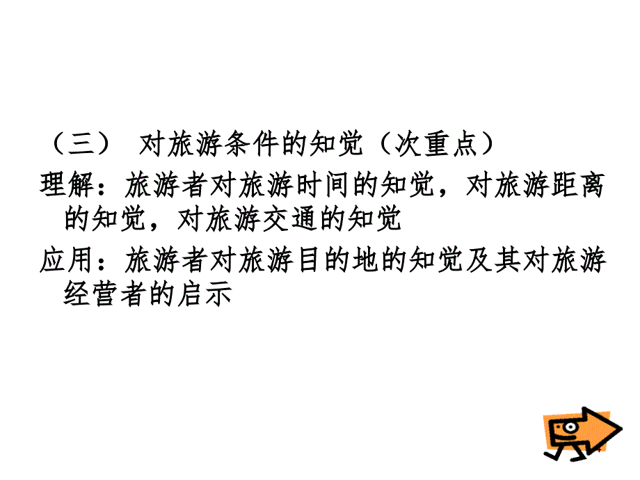 第二章知觉与旅游消费行为PPT课件_第4页