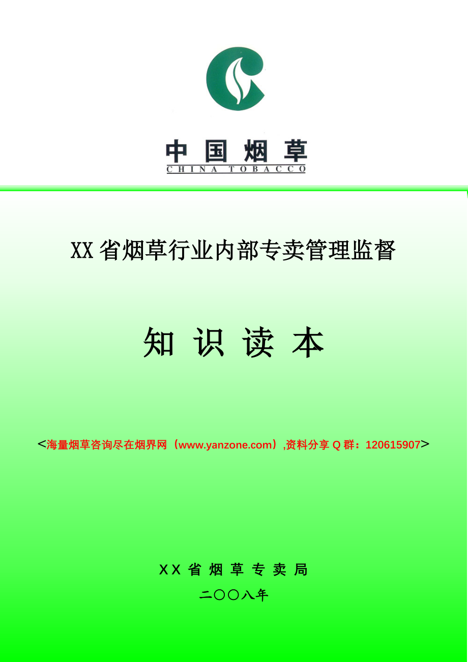 XX省烟草行业内部专卖管理监督知识读本_第1页