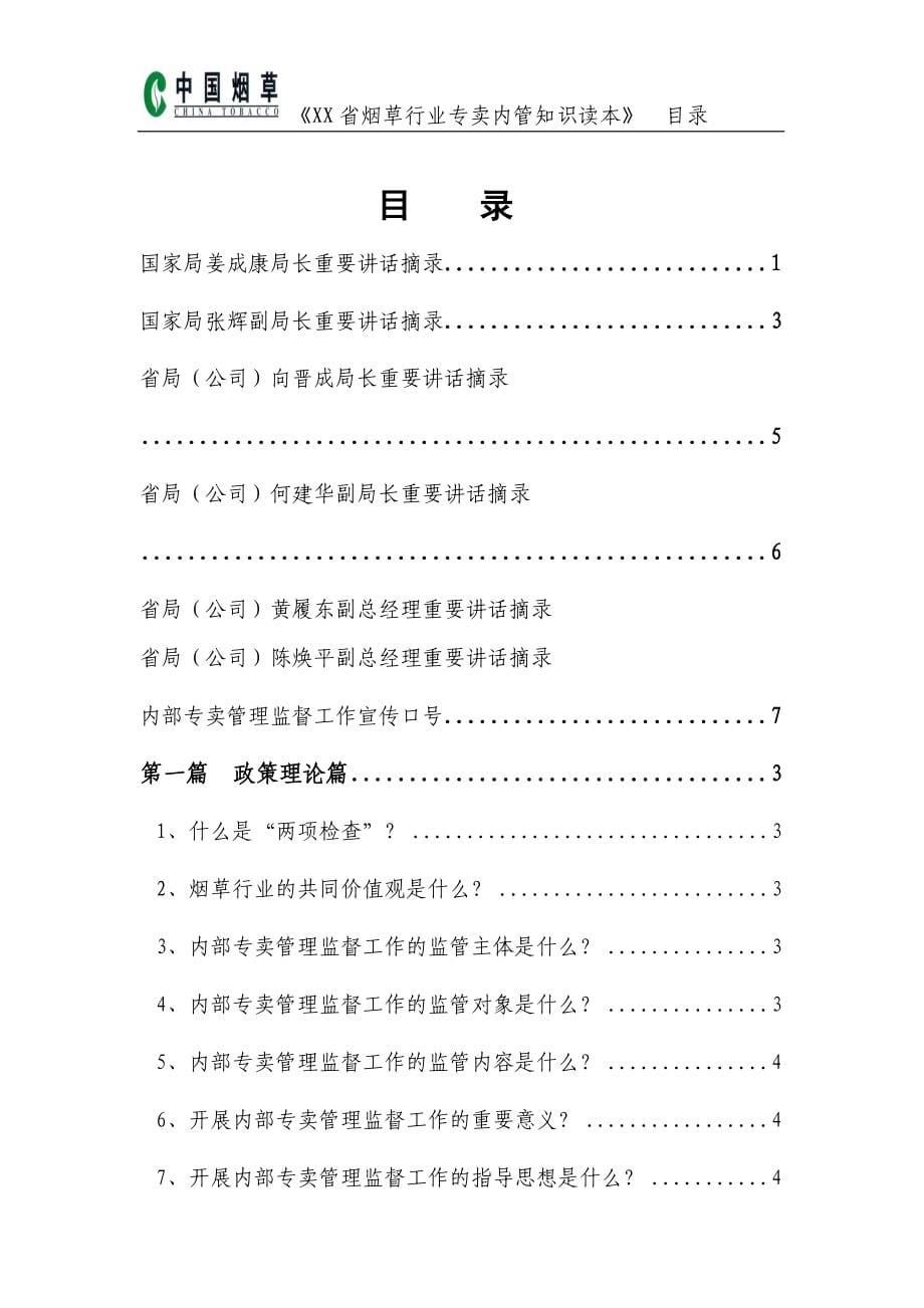 XX省烟草行业内部专卖管理监督知识读本_第5页