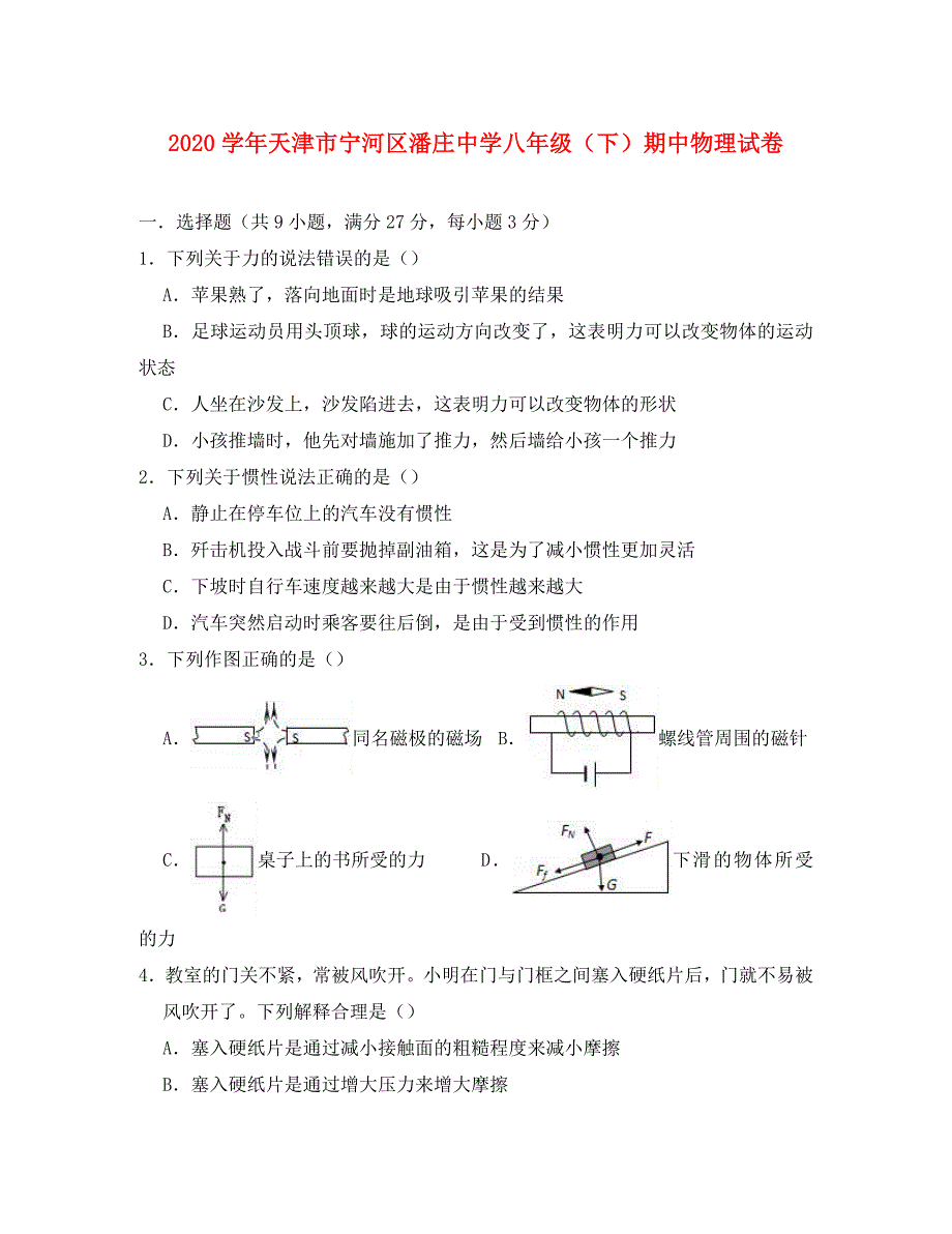 天津市宁河区潘庄中学八年级物理下学期期中试卷含解析_第1页