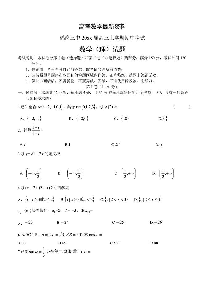 【最新资料】黑龙江省鹤岗三中高三上学期期中考试数学理试题含答案