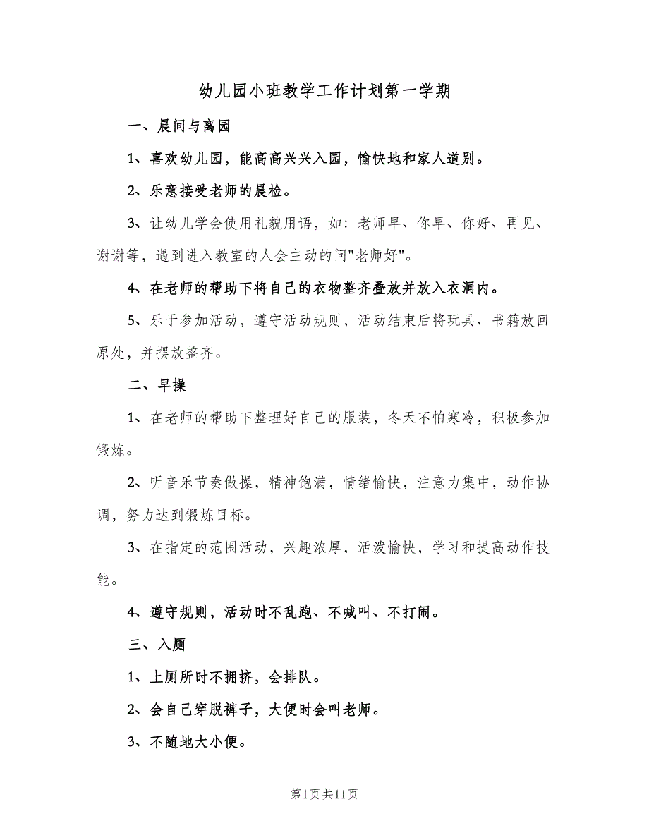 幼儿园小班教学工作计划第一学期（三篇）.doc_第1页