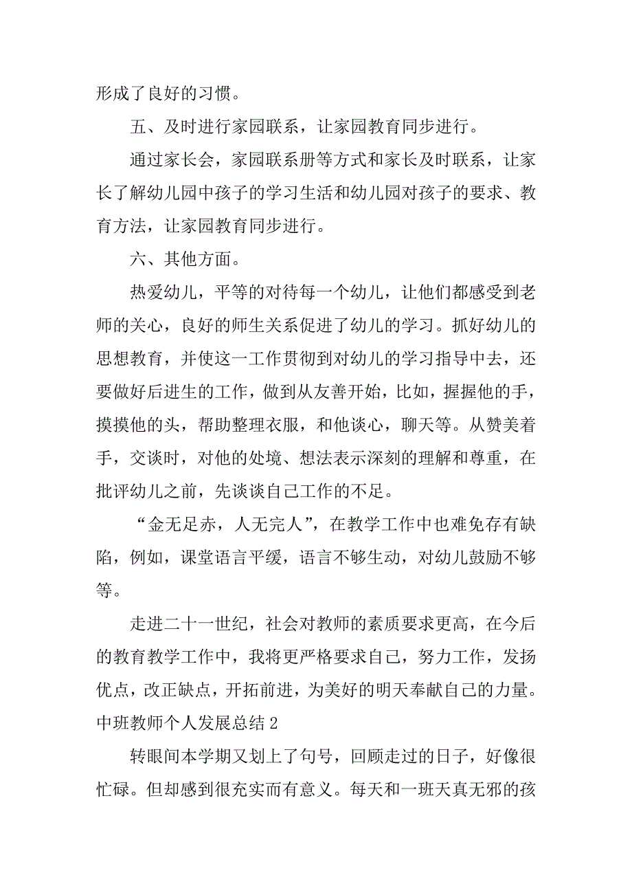 中班教师个人发展总结12篇(幼儿园中班教师个人发展总结)_第3页