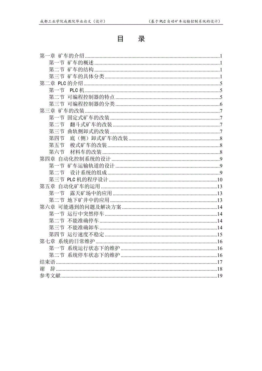 机电一体化毕业论文基于PLC自动矿车运输控制系统的设计16232_第4页