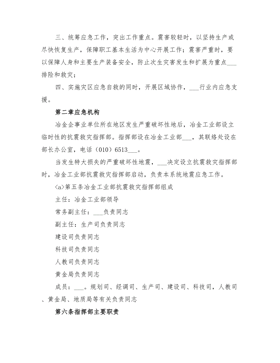 2022年冶金系统坏性地震应急预案_第2页