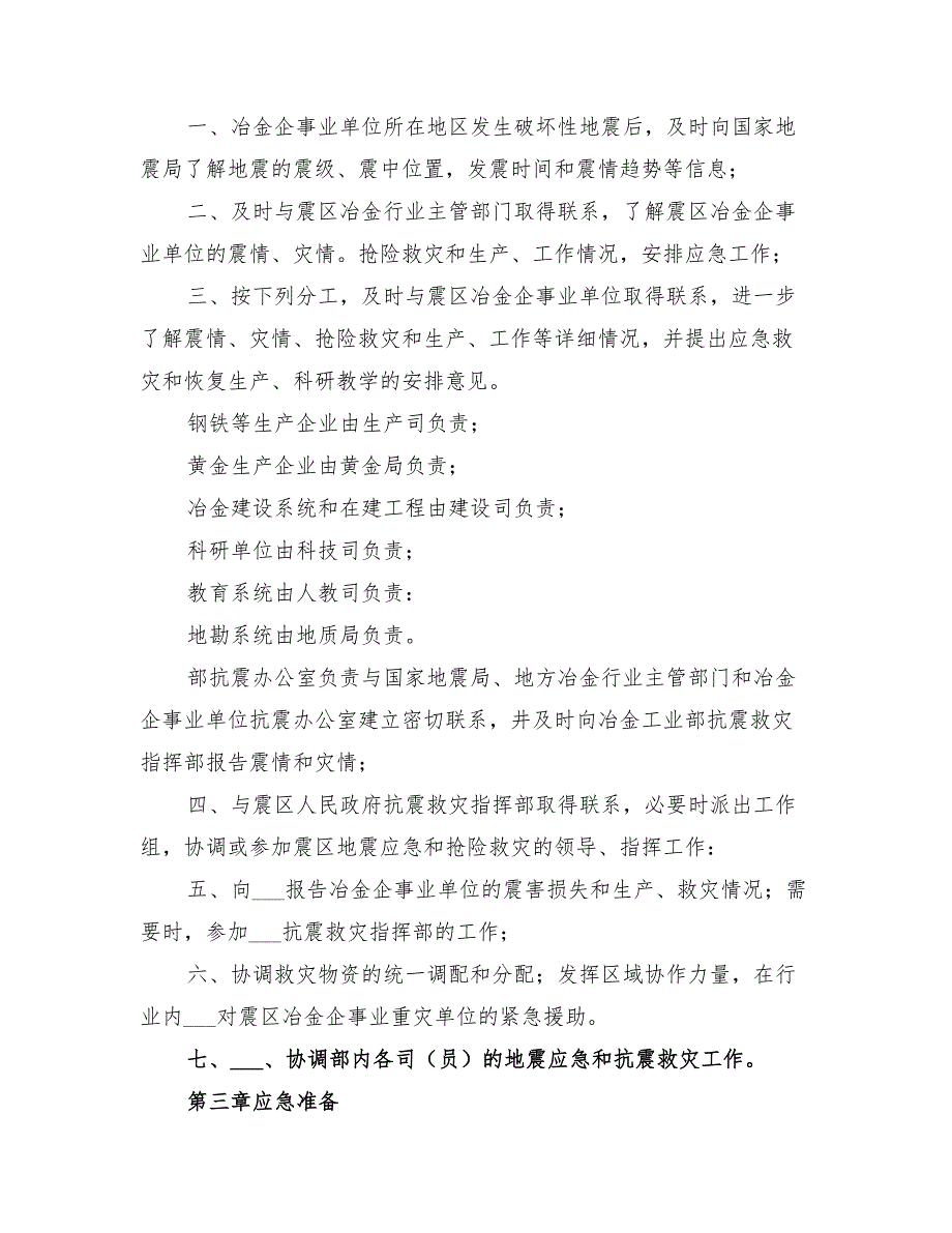 2022年冶金系统坏性地震应急预案_第3页