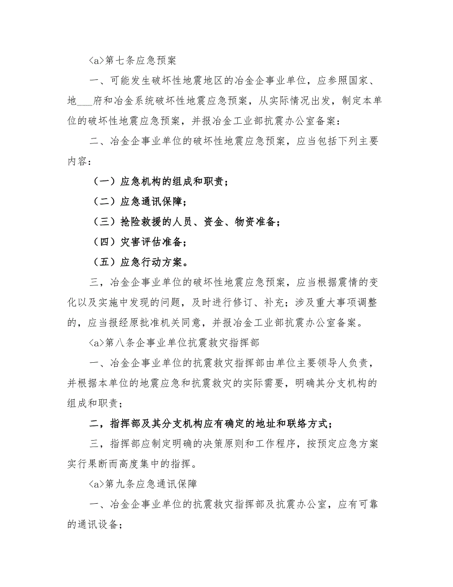 2022年冶金系统坏性地震应急预案_第4页