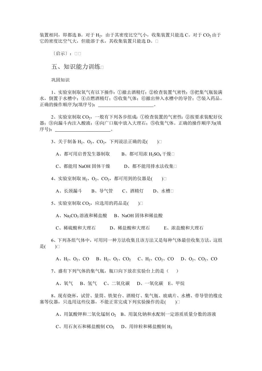 初中化学专题复习学案专题氧气氢气和二氧化碳的实验室制法_第4页