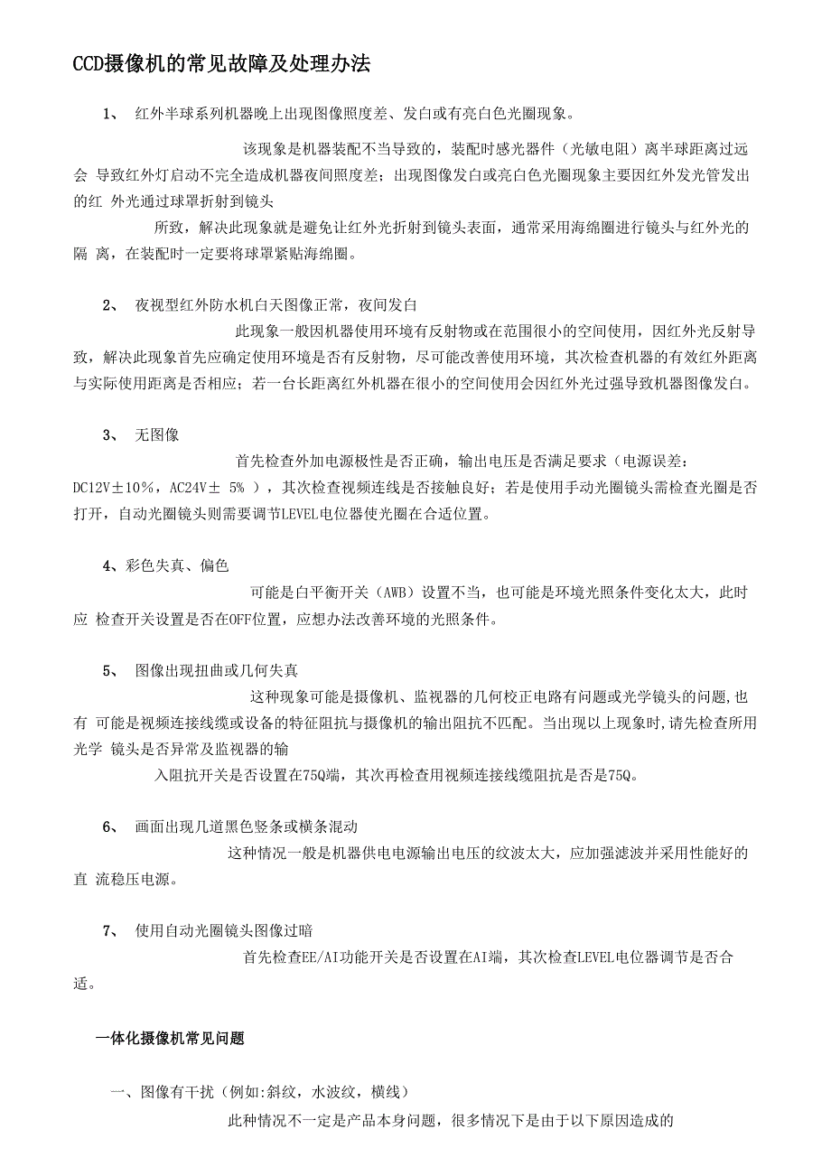 摄像机常见问题及排除方法_第1页