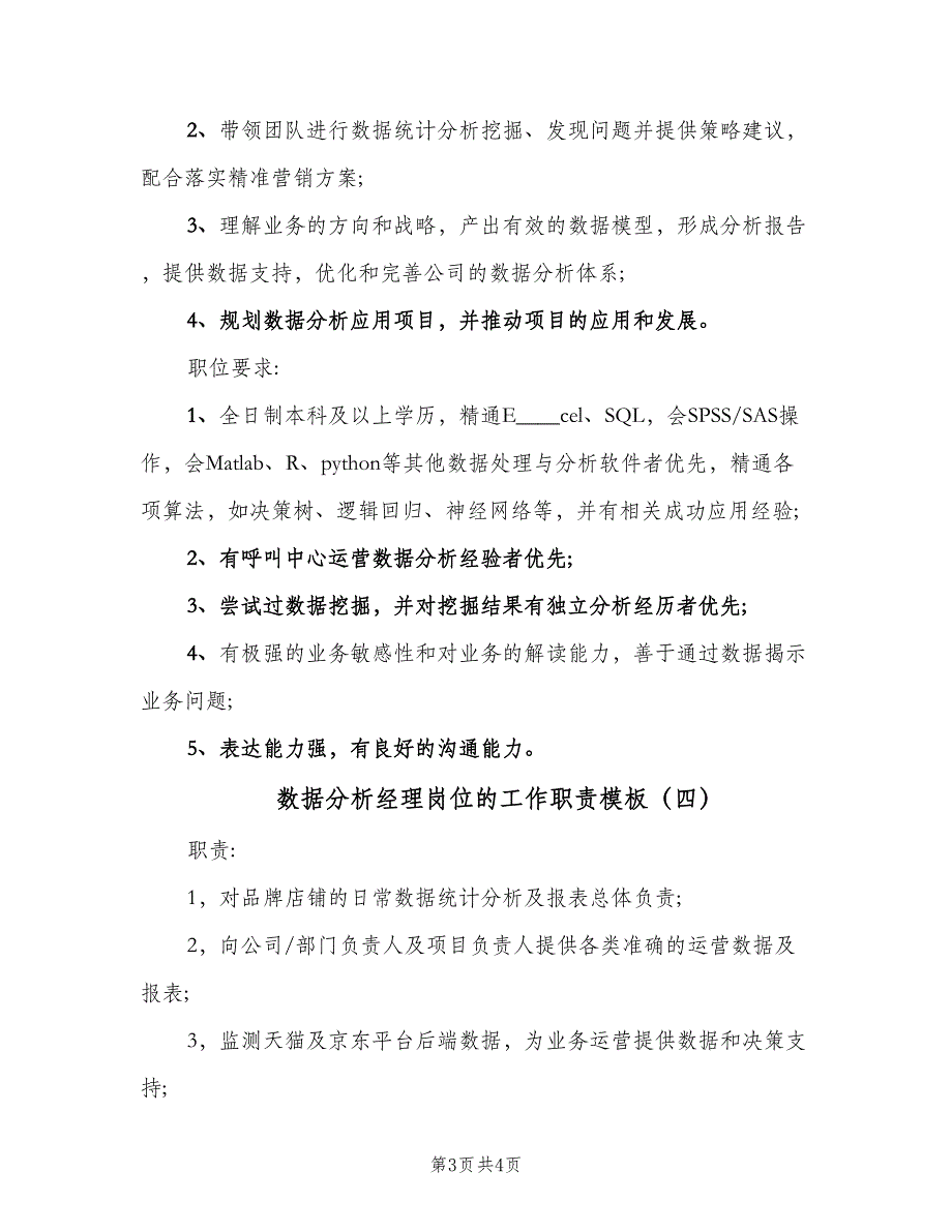 数据分析经理岗位的工作职责模板（四篇）.doc_第3页