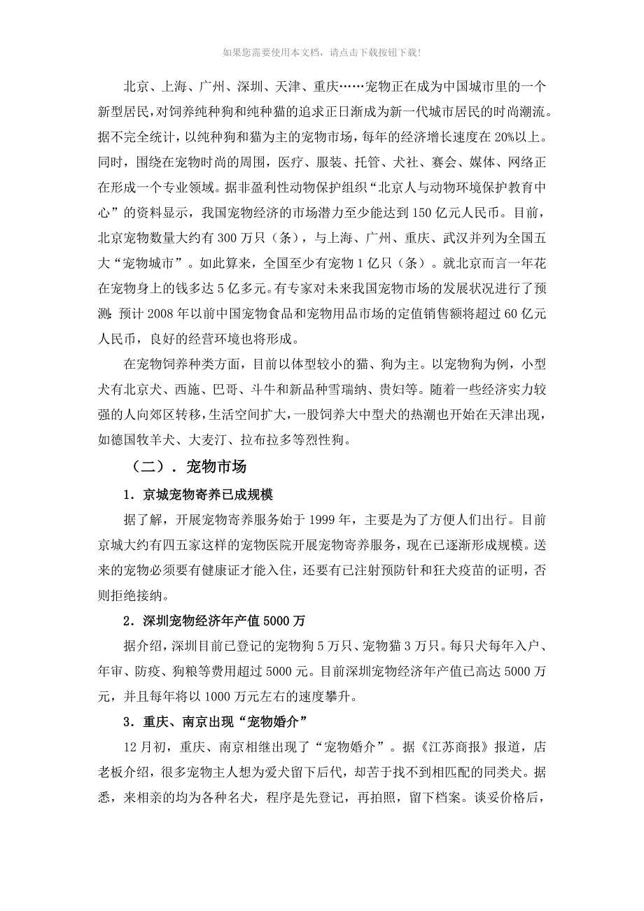 （推荐）2.中国宠物市场调查报告_第3页