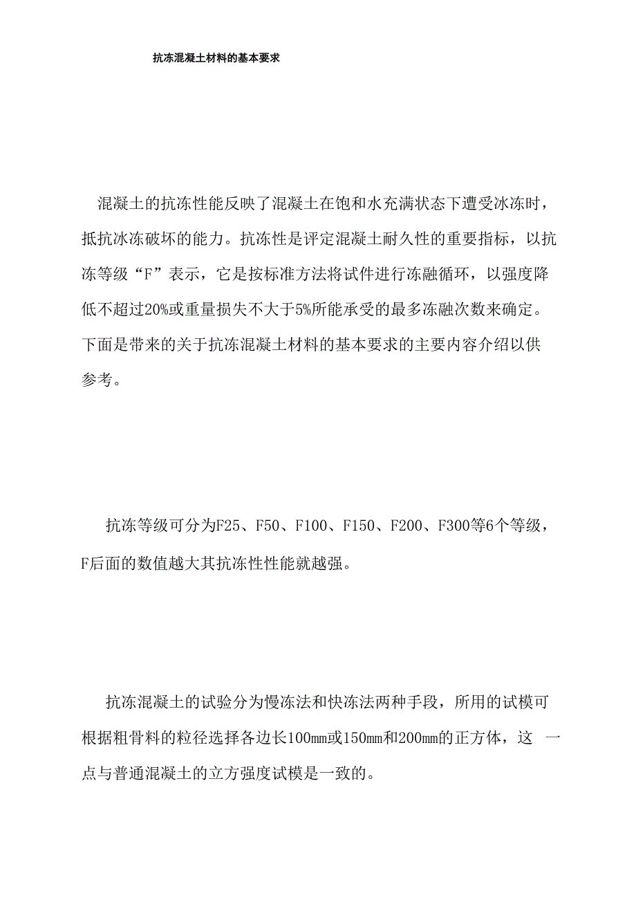 抗冻混凝土材料的基本要求_第1页