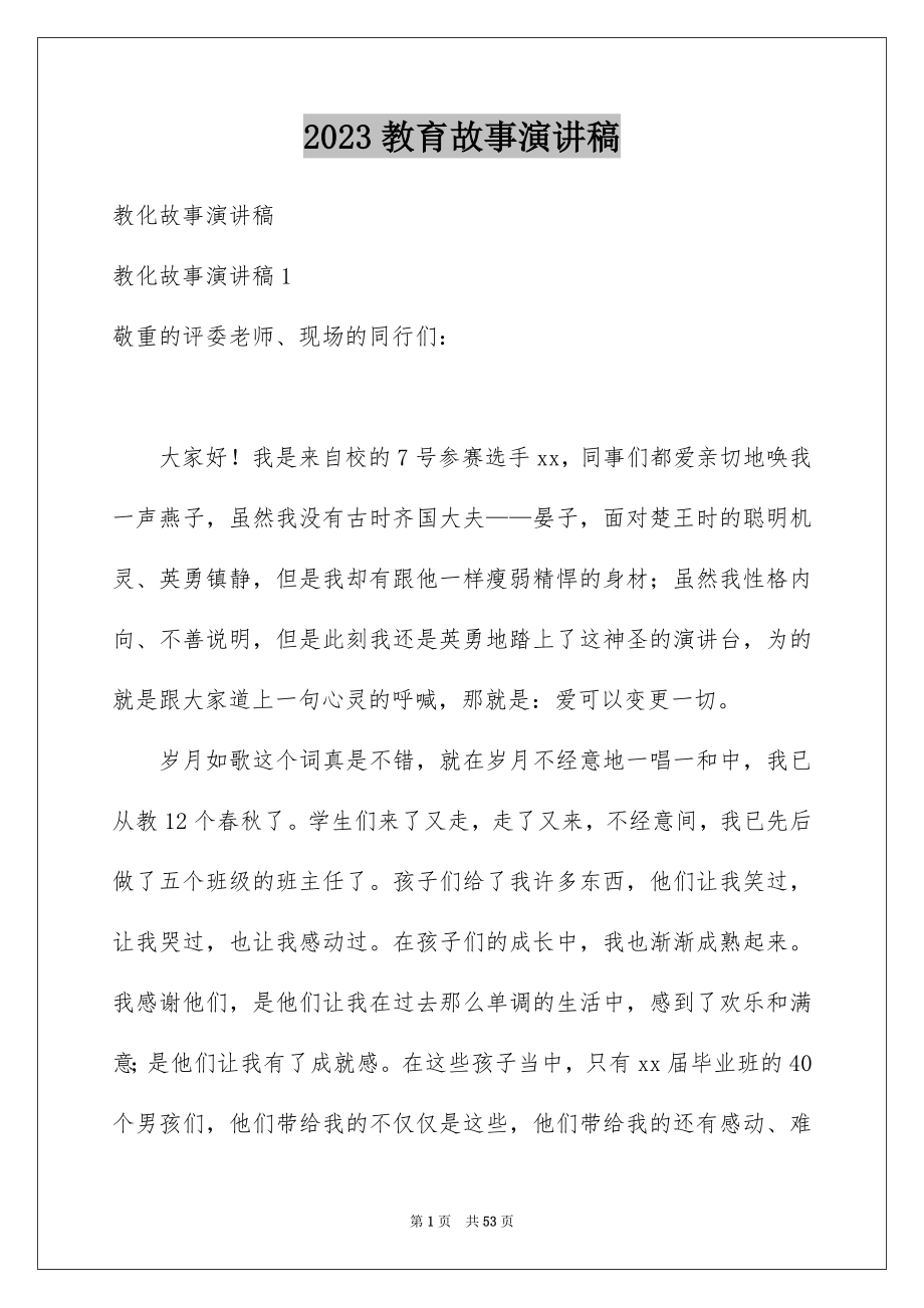 2023教育故事演讲稿3范文.docx_第1页