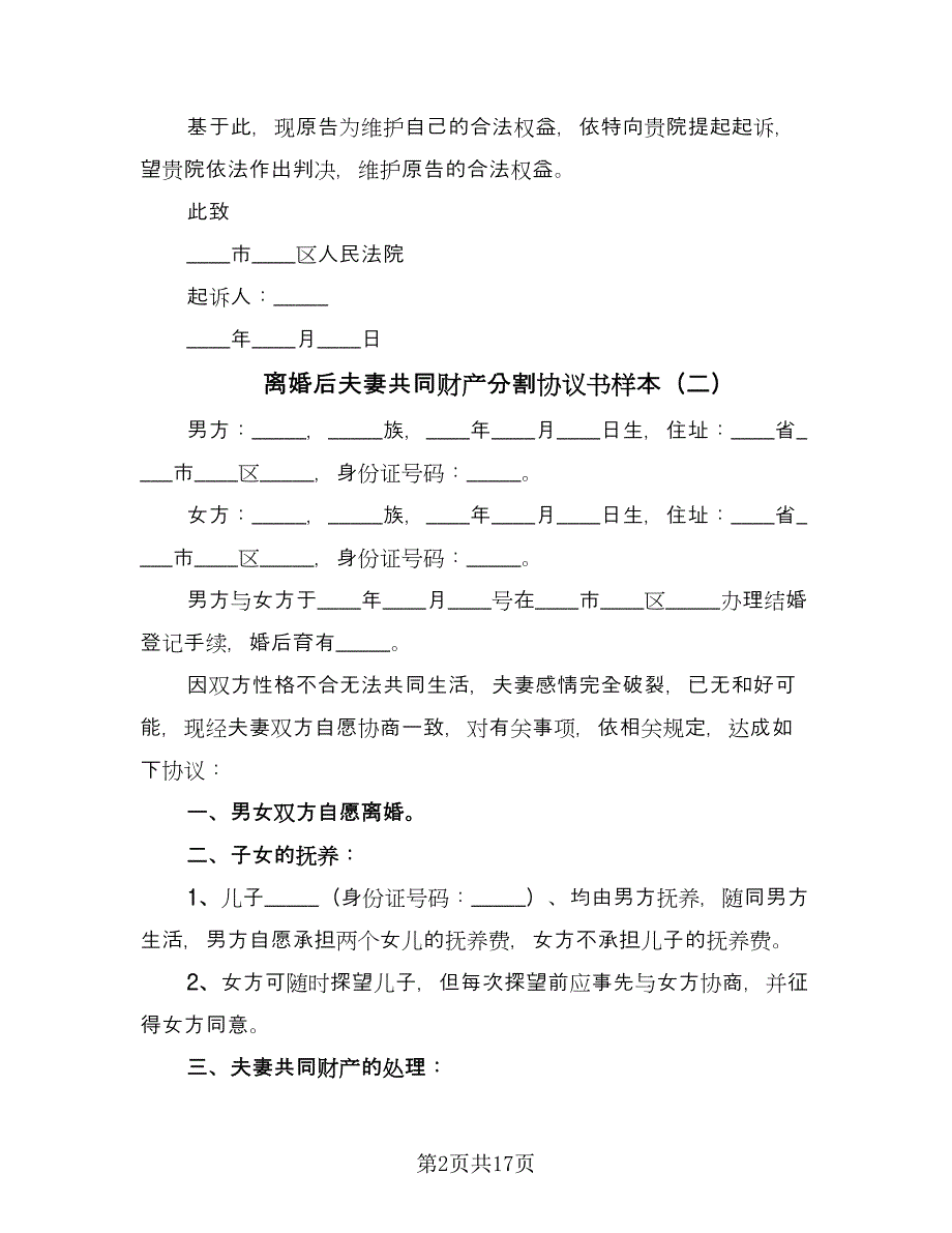 离婚后夫妻共同财产分割协议书样本（十篇）.doc_第2页