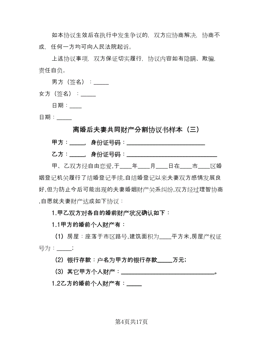 离婚后夫妻共同财产分割协议书样本（十篇）.doc_第4页