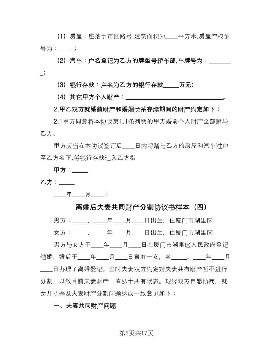 离婚后夫妻共同财产分割协议书样本（十篇）.doc_第5页