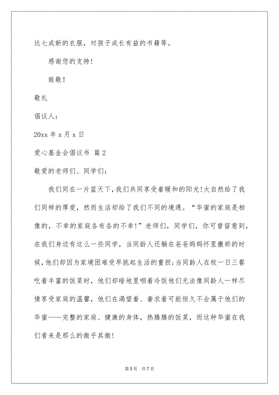 爱心基金会倡议书3篇_第3页