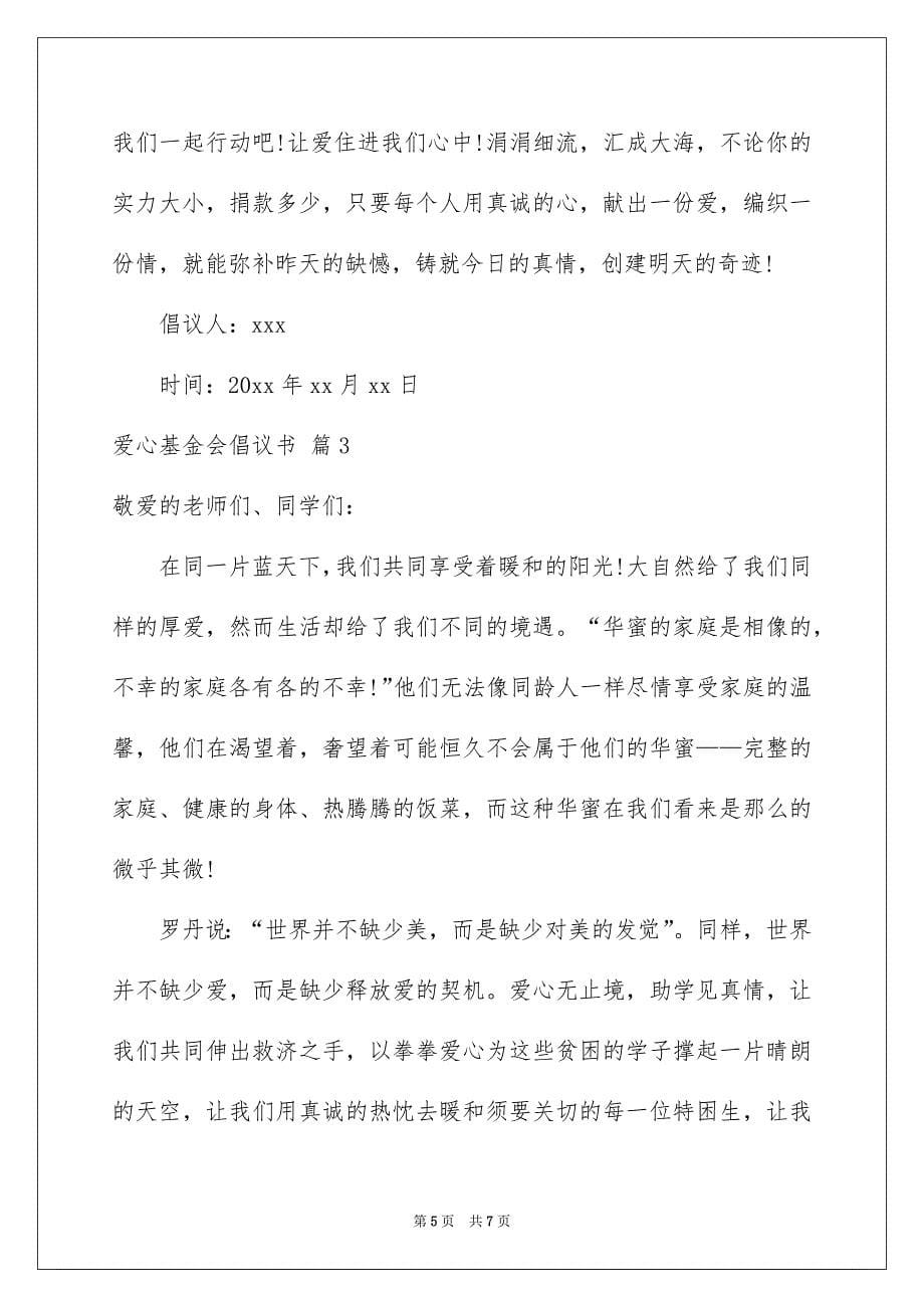 爱心基金会倡议书3篇_第5页