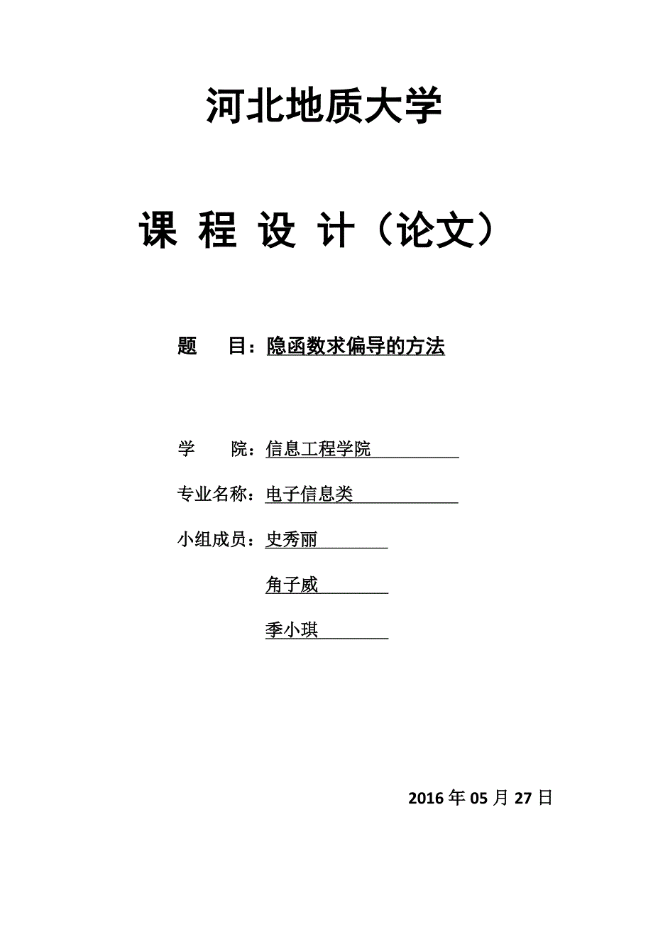 隐函数的求导方法总结_第1页