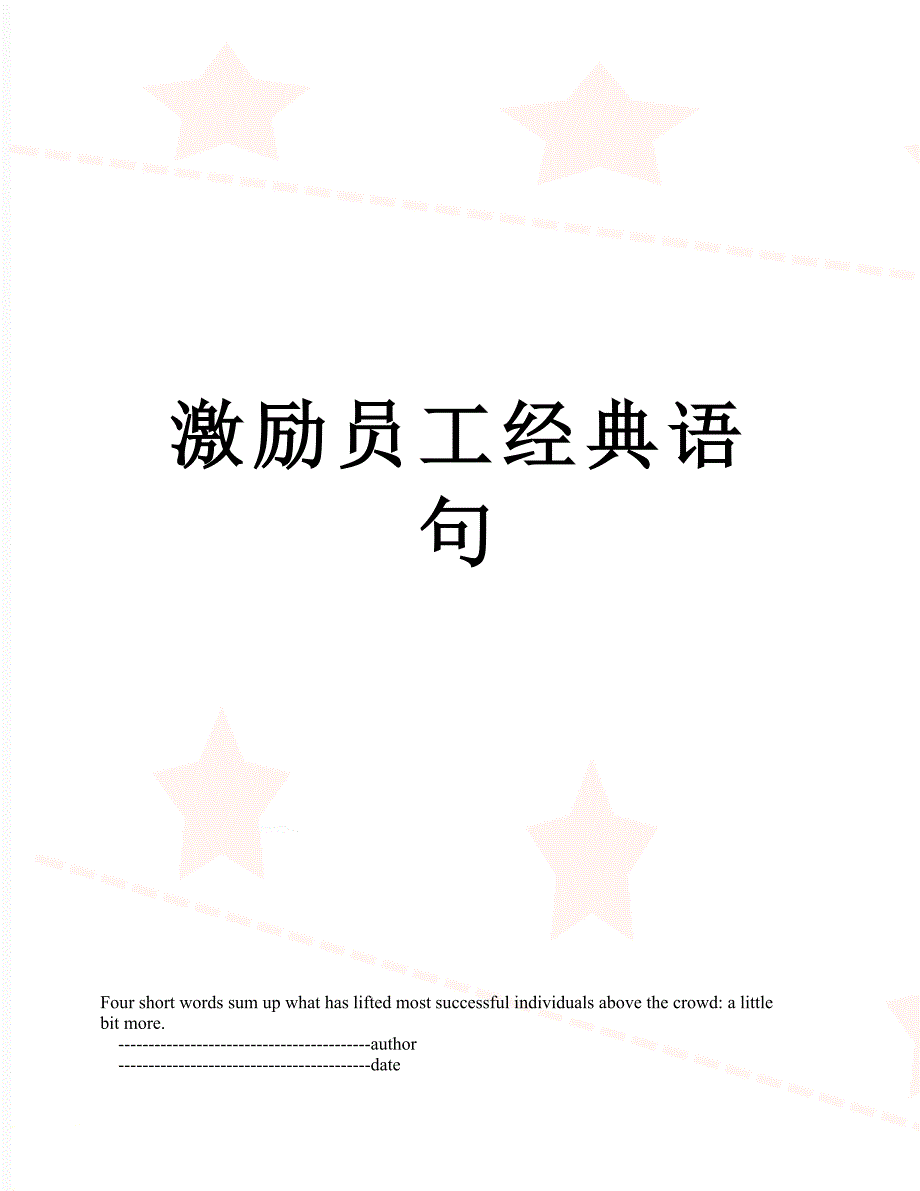 激励员工经典语句_第1页