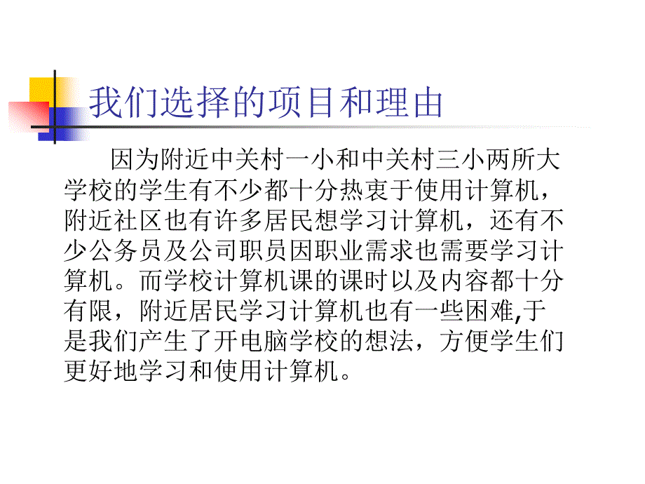 商业计划书电脑学校_第3页