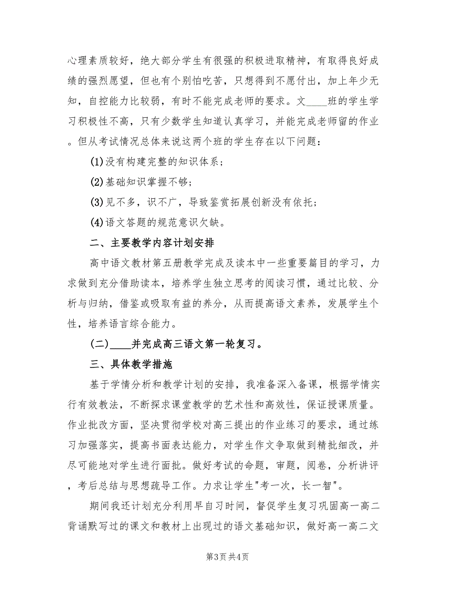 2022高三语文教学工作计划书_第3页